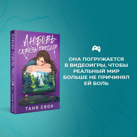 Фотография книги "Таня Свон: Любовь сквозь пиксели"
