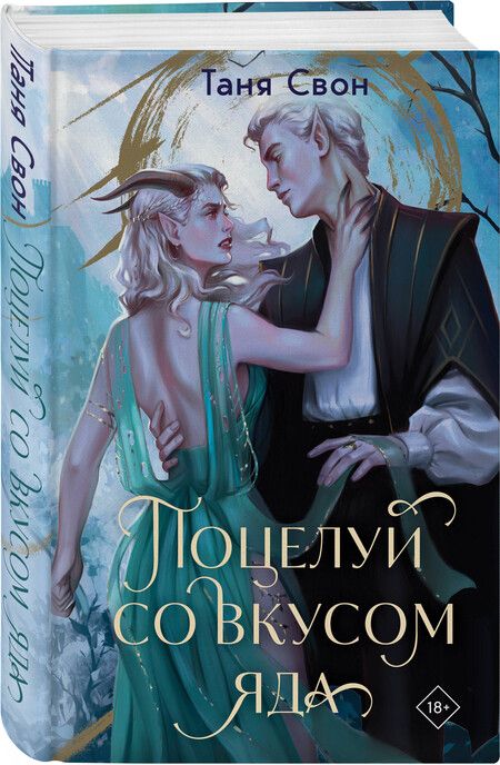 Фотография книги "Таня Свон: Поцелуй со вкусом яда"