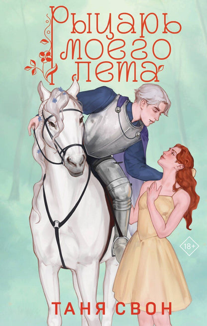 Обложка книги "Таня Свон: Рыцарь моего лета"
