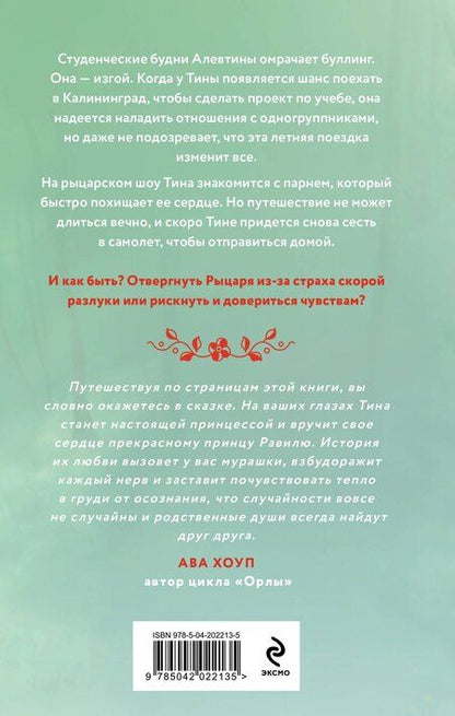 Фотография книги "Таня Свон: Рыцарь моего лета"