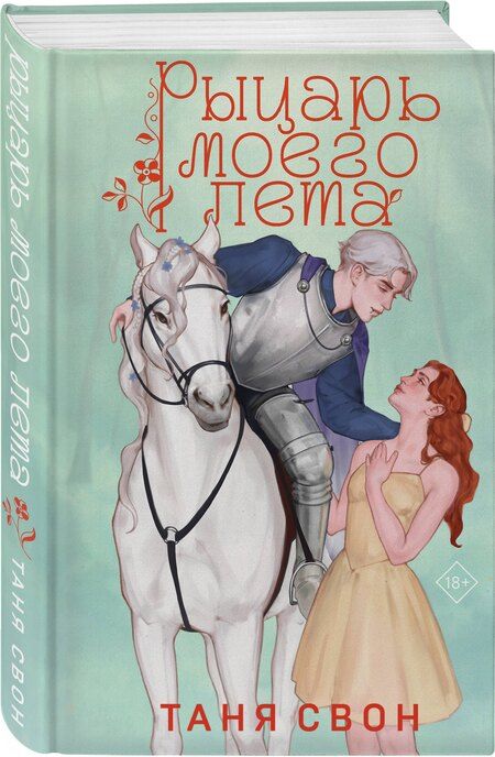 Фотография книги "Таня Свон: Рыцарь моего лета"