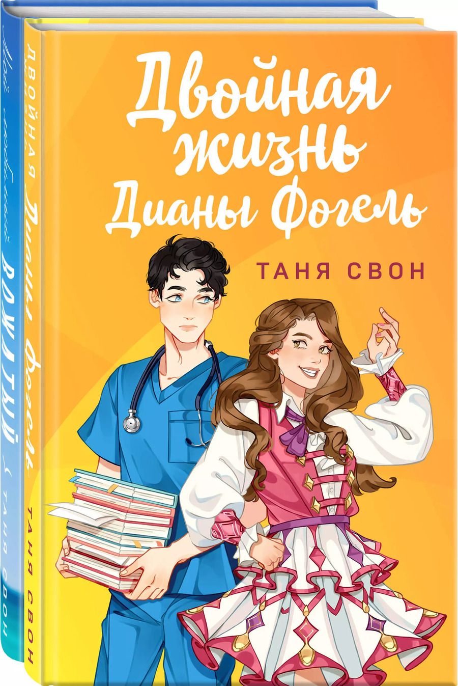 Обложка книги "Таня Свон: Романтические истории Тани Свон (комплект из 2-х книг: Двойная жизнь Дианы Фогель + Мой любимый вожатый)"