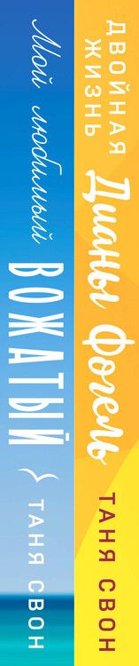 Фотография книги "Таня Свон: Романтические истории Тани Свон (комплект из 2-х книг: Двойная жизнь Дианы Фогель + Мой любимый вожатый)"