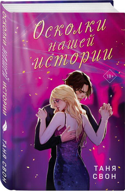 Фотография книги "Таня Свон: Романтические истории Тани Свон (комплект из 2-х книг: История без названия + Осколки нашей истории)"