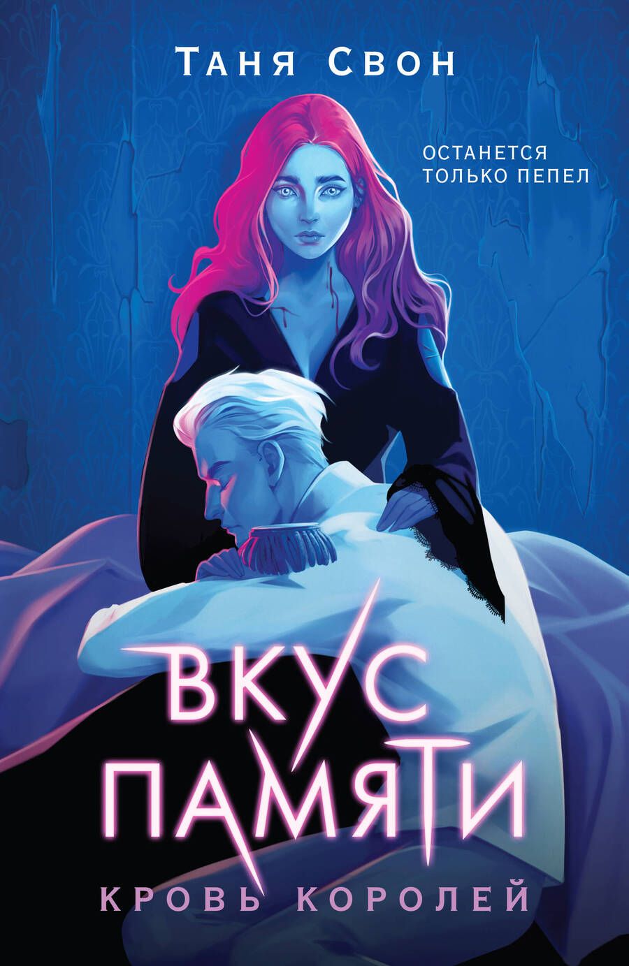 Обложка книги "Таня Свон: Вкус памяти. Кровь королей"