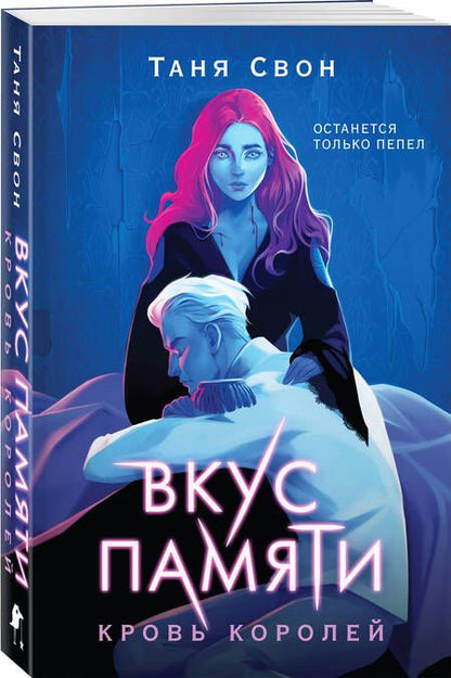 Фотография книги "Таня Свон: Вкус памяти. Кровь королей"