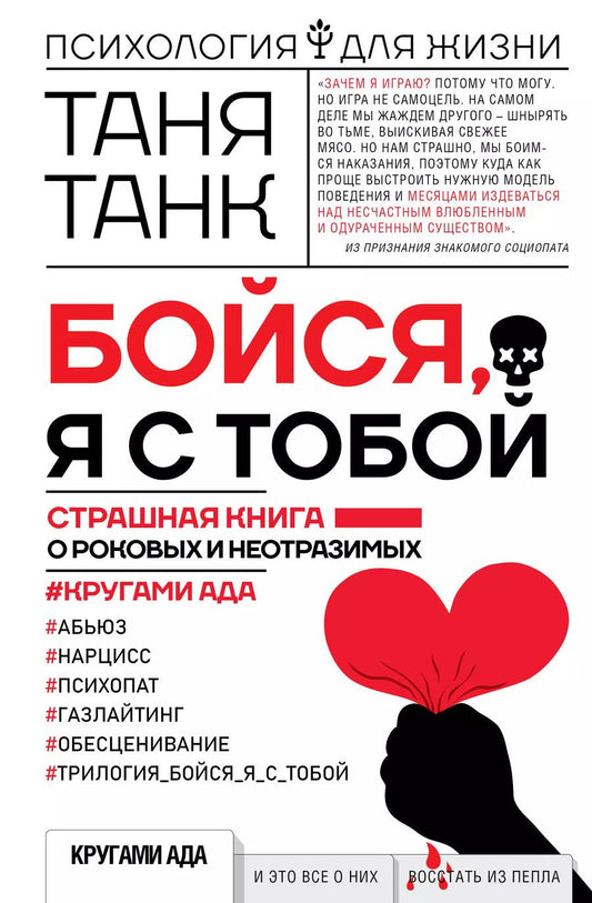 Обложка книги "Таня Танк: Бойся, я с тобой. Страшная книга о роковых и неотразимых. Кругами ада"