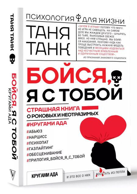Фотография книги "Таня Танк: Бойся, я с тобой. Страшная книга о роковых и неотразимых. Кругами ада"