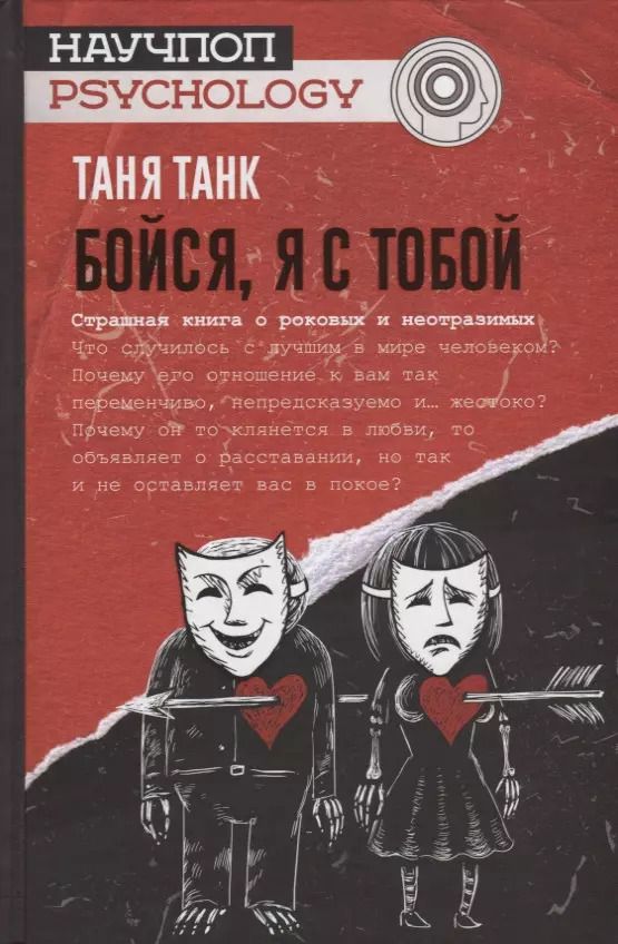 Обложка книги "Таня Танк: Бойся, я с тобой. Страшная книга о роковых и неотразимых"