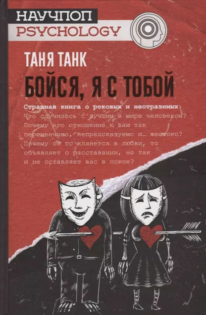 Обложка книги "Таня Танк: Бойся, я с тобой. Страшная книга о роковых и неотразимых"