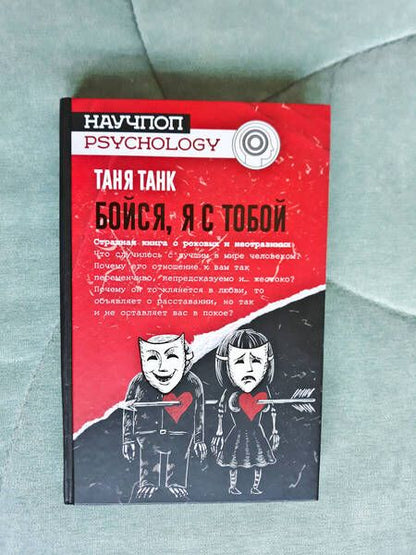 Фотография книги "Таня Танк: Бойся, я с тобой. Страшная книга о роковых и неотразимых"