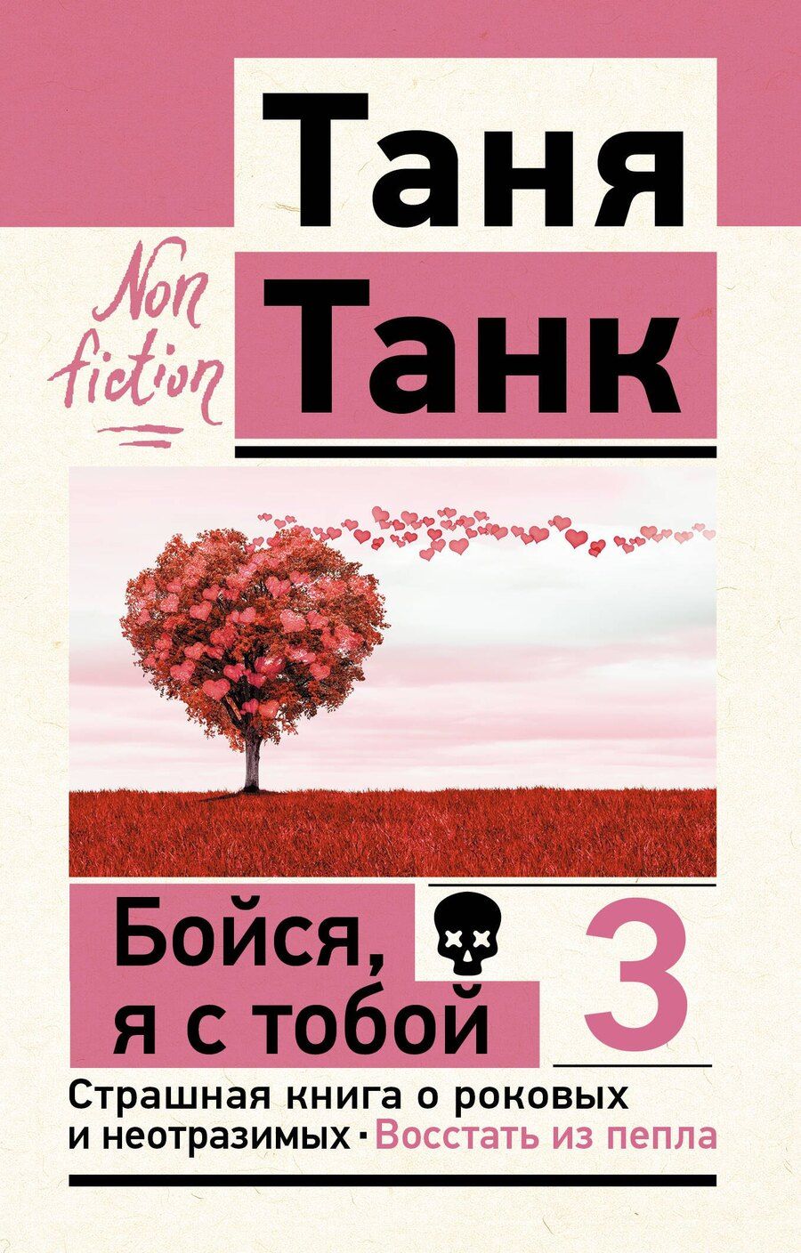 Обложка книги "Таня Танк: Бойся, я с тобой 3. Страшная книга о роковых и неотразимых. Восстать из пепла"