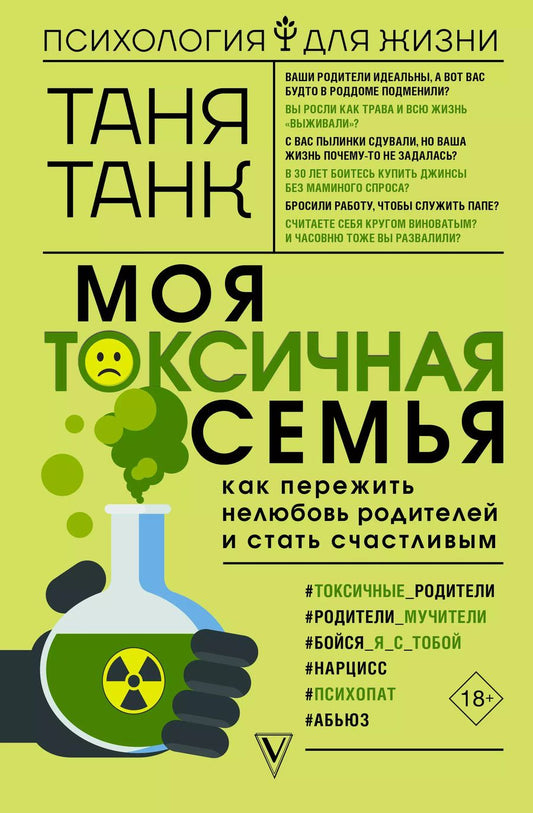 Обложка книги "Таня Танк: Моя токсичная семья: как пережить нелюбовь родителей и стать счастливым"