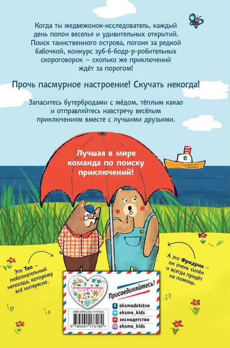 Фотография книги "Таня Тордсен: Тео и Фридрих. Ни дня без приключений! (ил. Й. Кавамура)"