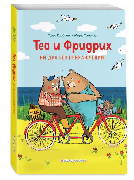 Фотография книги "Таня Тордсен: Тео и Фридрих. Ни дня без приключений! (ил. Й. Кавамура)"