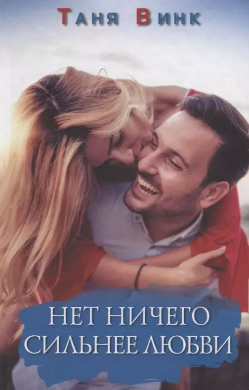 Обложка книги "Таня Винк: Нет ничего сильнее любви. Роман"