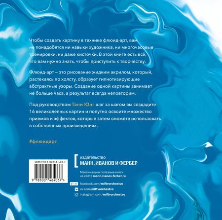Фотография книги "Таня Юнг: Флюид-арт. Простая техника жидкого акрила для создания завораживающих картин"