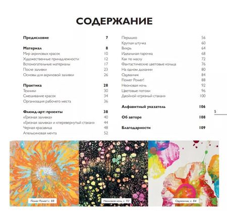 Фотография книги "Таня Юнг: Флюид-арт. Простая техника жидкого акрила для создания завораживающих картин"