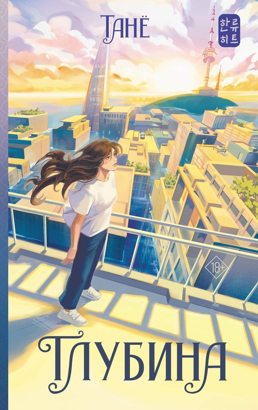 Обложка книги "Танё: Глубина"