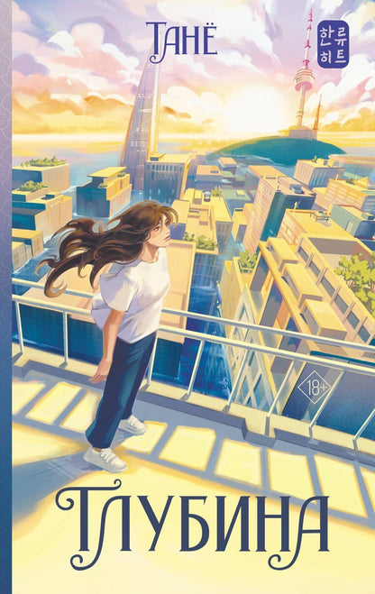 Обложка книги "Танё: Глубина"