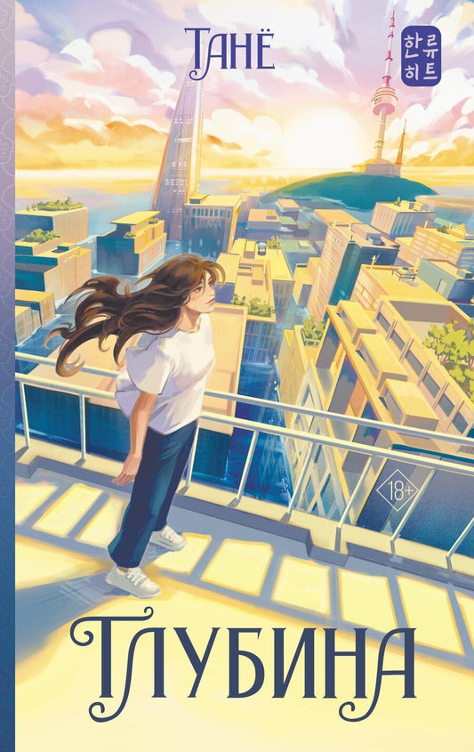 Обложка книги "Танё: Глубина"