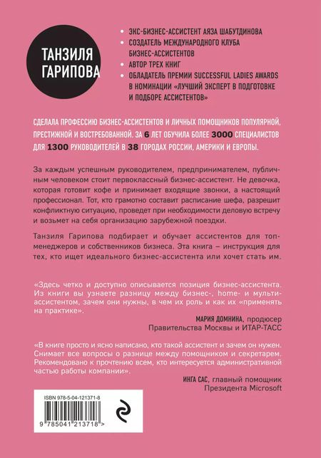 Фотография книги "Танзиля Гарипова: Идеальный бизнес-ассистент. Как найти и воспитать надежного помощника"
