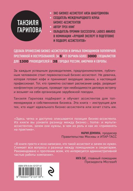 Фотография книги "Танзиля Гарипова: Идеальный бизнес-ассистент. Как найти и воспитать надежного помощника"