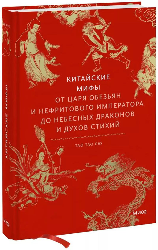 Обложка книги "Тао Тао: Китайские мифы. От царя обезьян и Нефритового императора до небесных драконов и духов стихий"