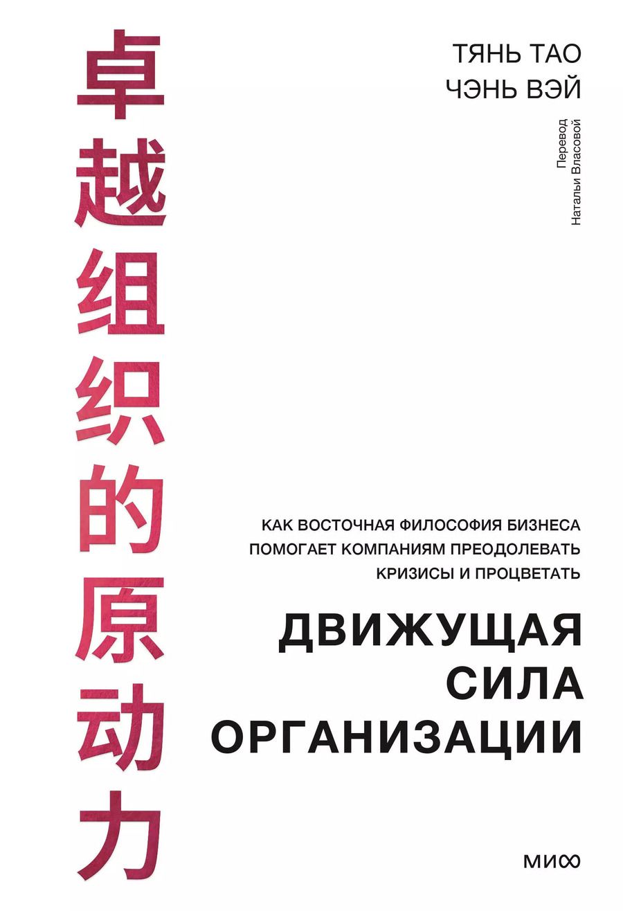 Обложка книги "Тао, Вэй: Движущая сила организации. Как восточная философия бизнеса помогает компаниям преодолевать кризисы и процветать"