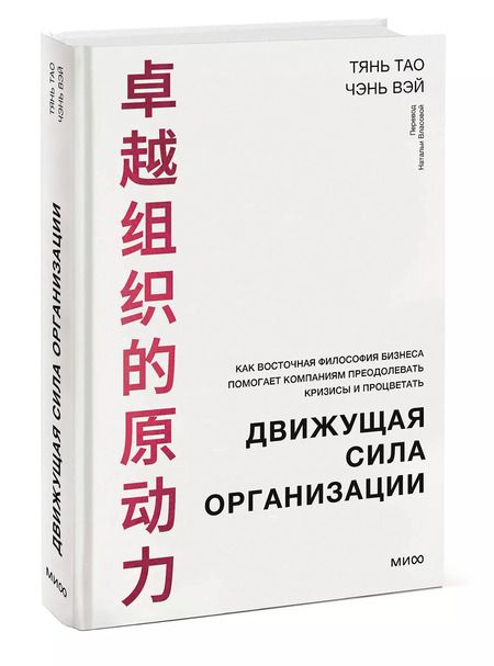 Фотография книги "Тао, Вэй: Движущая сила организации. Как восточная философия бизнеса помогает компаниям преодолевать кризисы и процветать"