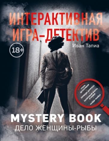 Обложка книги "Тапиа, Монсэ: Интерактивная игра-детектив. Mystery book: дело женщины-Рыбы. Стань детективом и помоги раскрыть"