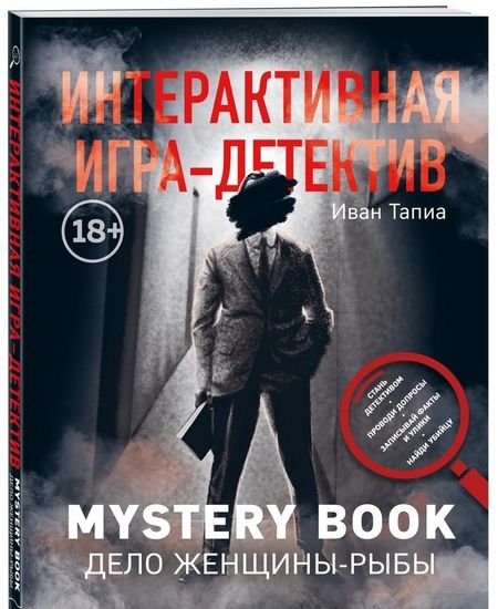 Фотография книги "Тапиа, Монсэ: Интерактивная игра-детектив. Mystery book: дело женщины-Рыбы. Стань детективом и помоги раскрыть"