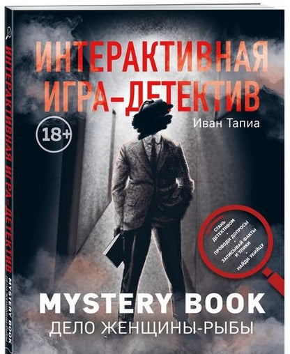 Фотография книги "Тапиа, Монсэ: Интерактивная игра-детектив. Mystery book: дело женщины-Рыбы. Стань детективом и помоги раскрыть"