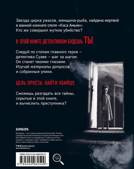 Фотография книги "Тапиа, Монсэ: Интерактивная игра-детектив. Mystery book: дело женщины-Рыбы. Стань детективом и помоги раскрыть"
