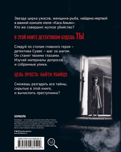 Фотография книги "Тапиа, Монсэ: Интерактивная игра-детектив. Mystery book: дело женщины-Рыбы. Стань детективом и помоги раскрыть"