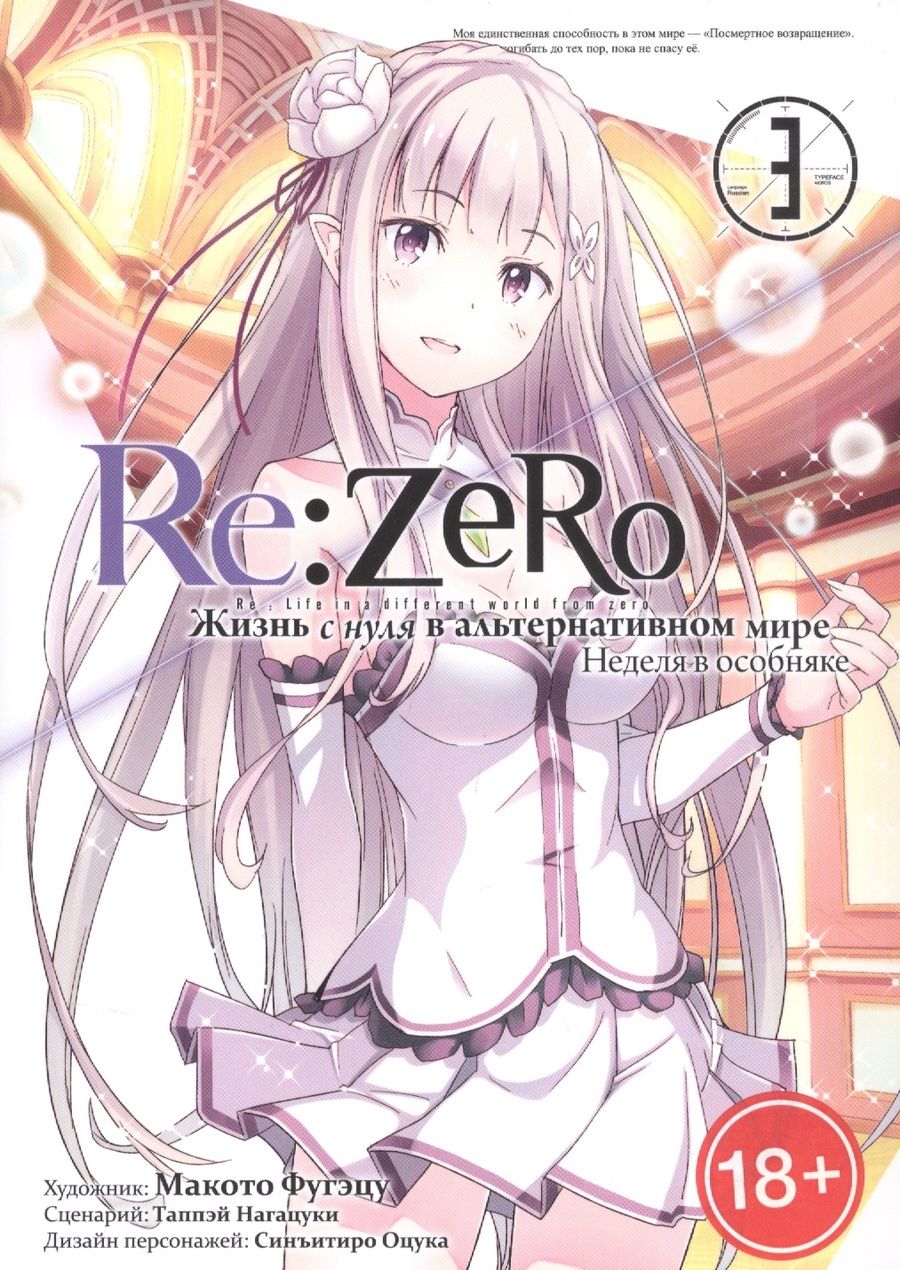 Обложка книги "Таппэй Нагацуки: Re:Zero. Жизнь с нуля в альтернативном мире. Неделя в особняке. Том 3"