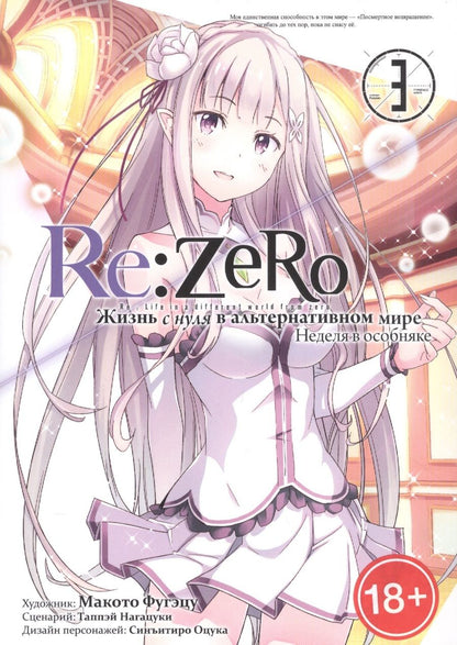 Обложка книги "Таппэй Нагацуки: Re:Zero. Жизнь с нуля в альтернативном мире. Неделя в особняке. Том 3"