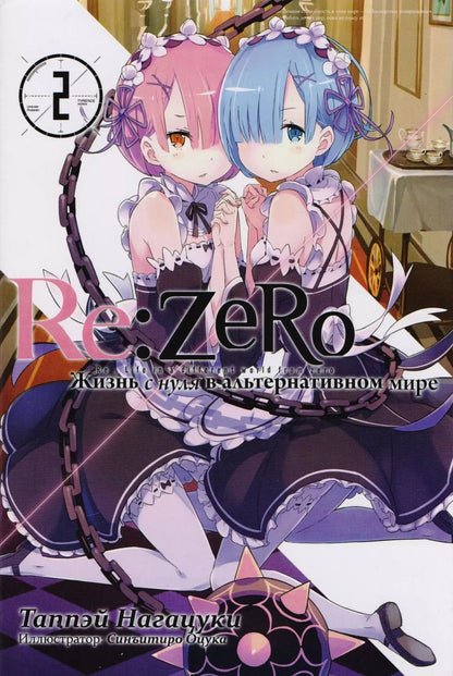 Обложка книги "Таппэй Нагацуки: Re:Zero. Жизнь с нуля в альтернативном мире. Ранобэ. Том 2"