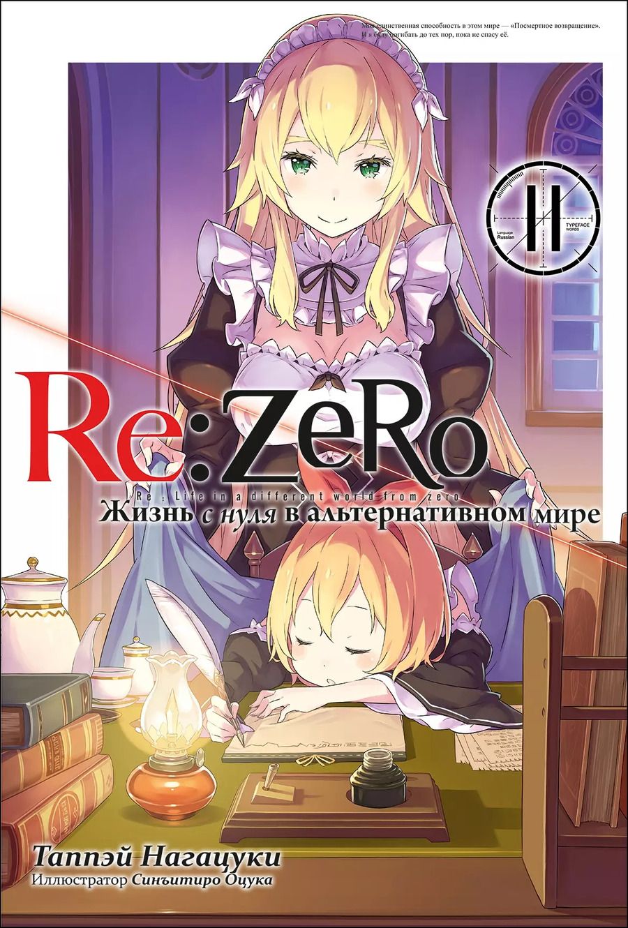 Обложка книги "Таппэй Нагацуки: Re:Zero. Жизнь с нуля в альтернативном мире. Том 11"