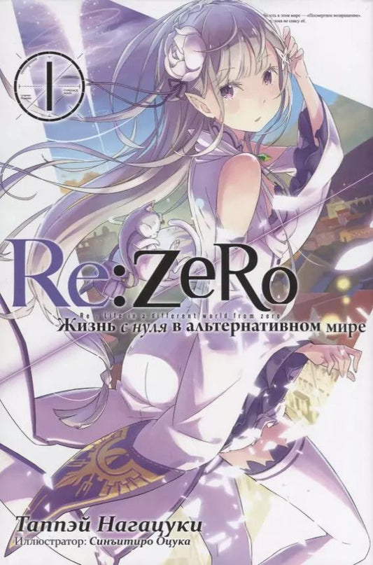 Обложка книги "Таппэй Нагацуки: Re: Zero. Жизнь с нуля в альтернативном мире. Том 1"