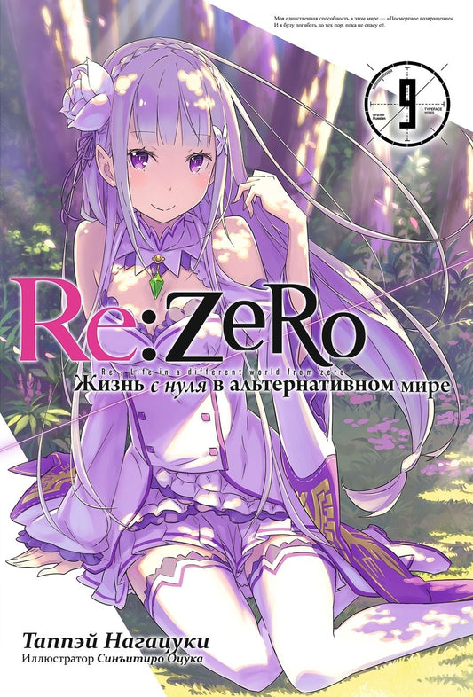 Обложка книги "Таппэй Нагацуки: Re:Zero. Жизнь с нуля в альтернативном мире. Том 9"