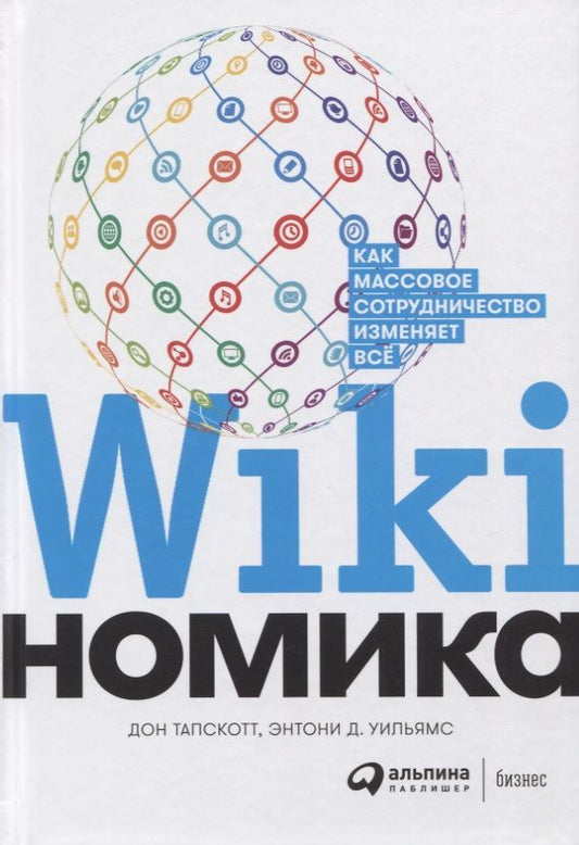 Обложка книги "Тапскотт, Д.: Викиномика. Как массовое сотрудничество изменяет все"
