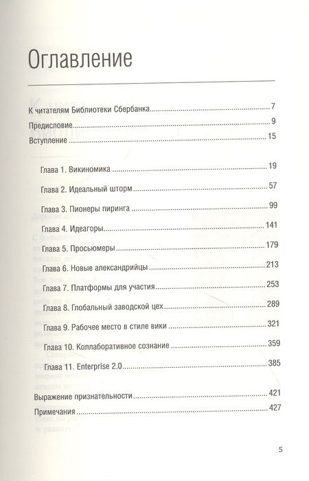 Фотография книги "Тапскотт, Д.: Викиномика. Как массовое сотрудничество изменяет все"