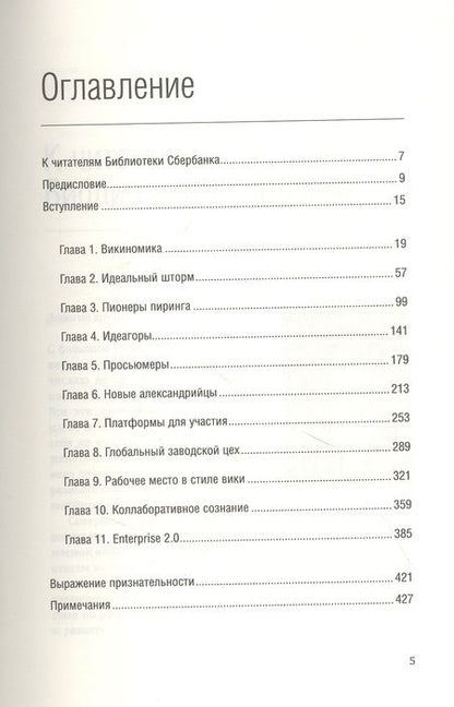 Фотография книги "Тапскотт, Д.: Викиномика. Как массовое сотрудничество изменяет все"