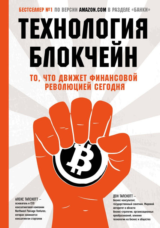 Обложка книги "Тапскотт, Тапскотт: Технология блокчейн - то, что движет финансовой революцией сегодня"