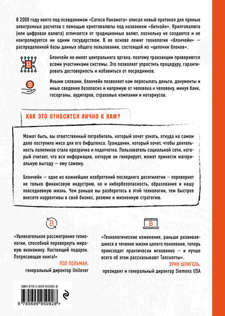 Фотография книги "Тапскотт, Тапскотт: Технология блокчейн - то, что движет финансовой революцией сегодня"
