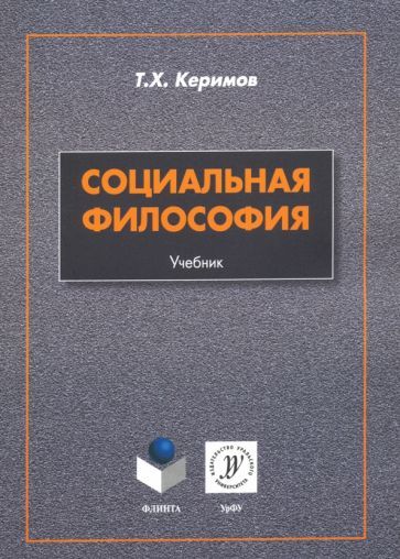 Обложка книги "Таптыг Керимов: Социальная философия. Учебник"