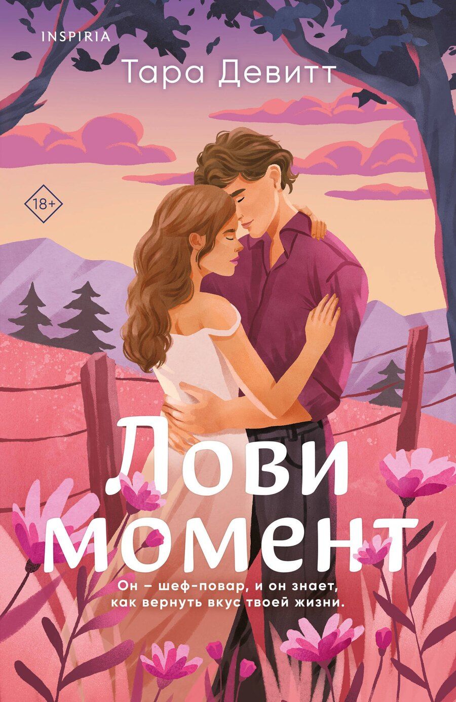 Обложка книги "Тара Девитт: Комплект из 2-х книг (Лови момент + Все сложно)"