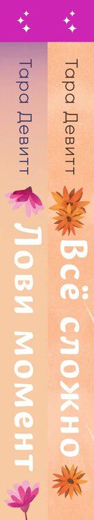 Фотография книги "Тара Девитт: Комплект из 2-х книг (Лови момент + Все сложно)"