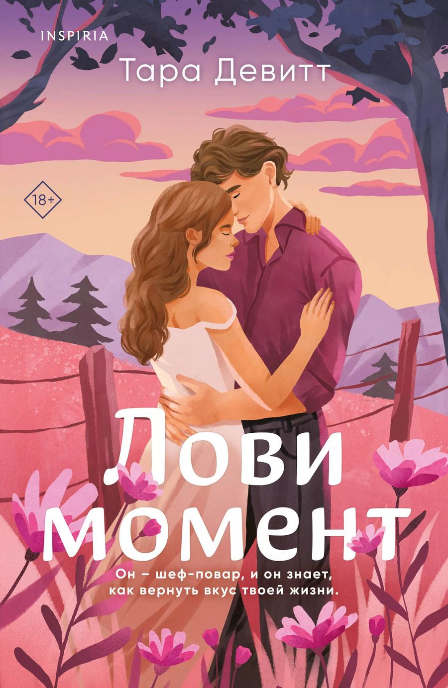 Обложка книги "Тара Девитт: Лови момент"